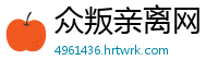 众叛亲离网