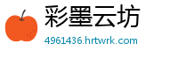 彩墨云坊